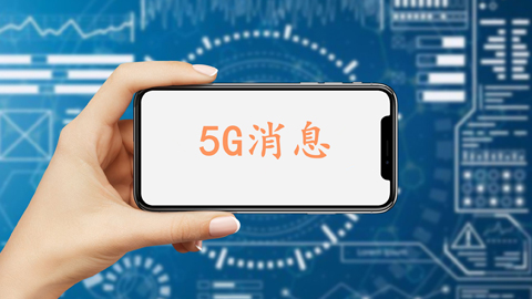 12月1日中國移動(dòng)5G消息將正式商用 資費(fèi)0.1元/條