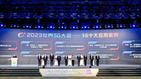 “2023年5G十大應用案例”發(fā)布