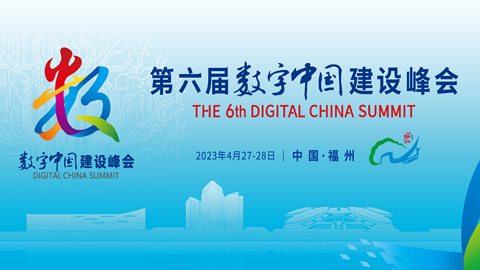 專題報道|第六屆數(shù)字中國建設(shè)峰會