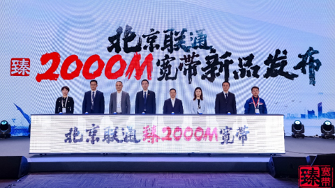 重新定義寬帶標準 北京聯(lián)通臻·2000M全場景寬帶發(fā)布