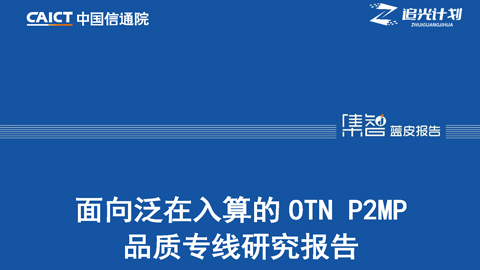 OTN P2MP(zhun)ȫ\(yn)ַ֧