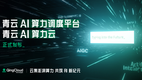 迎接人工智能新機遇:青云AI的“多多益善”與“善將將”