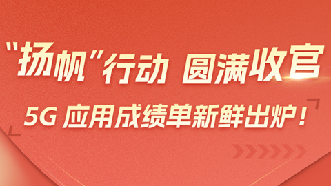 三年“揚(yáng)帆”行動(dòng)圓滿收官!一圖讀懂5G應(yīng)用成績單