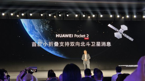 余承東:華為Pocket 2實現(xiàn)首款小折疊支持雙向北斗衛(wèi)星消息