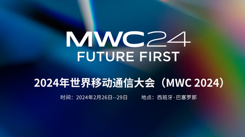 專題報道丨MWC 2024