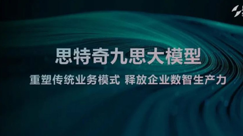 全場景全覆蓋:思特奇九思大模型智啟運營商未來新篇章