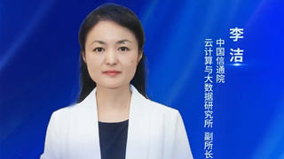 中國(guó)信通院云計(jì)算與大數(shù)據(jù)研究所李潔:智算底座支撐算力經(jīng)濟(jì)價(jià)值釋放