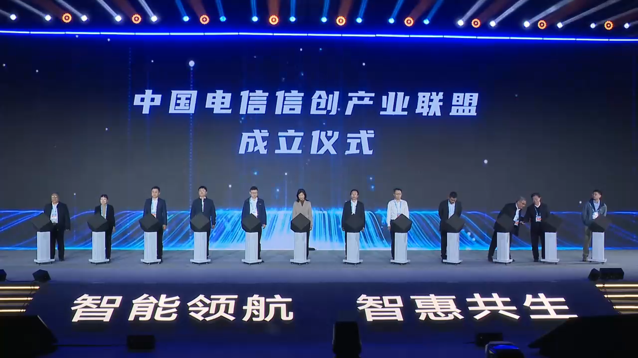 中國(guó)電信信創(chuàng)產(chǎn)業(yè)聯(lián)盟成立儀式