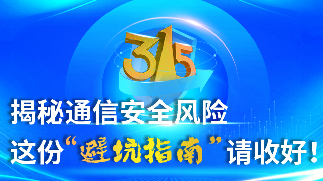 �۽�315������ͨ�Ű�ȫ�L(f��ng)�U(xi��n) �@�ݡ��ܿ�ָ�ϡ�Ո(q��ng)�պ���