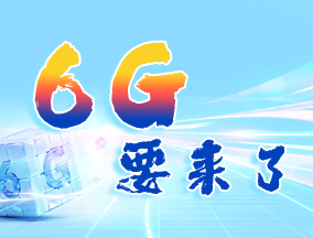 ���}��6GҪ��(l��i)�����W(w��ng)(li��n)�f(w��n)�������Sδ��(l��i)